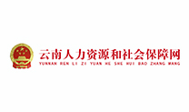 云南省人力資源和社會保障網