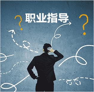 職業(yè)指導