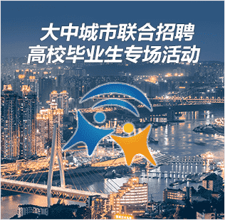 大中城市聯(lián)合招聘