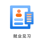 就業(yè)見(jiàn)習(xí)